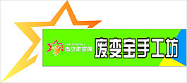 废变宝手工坊