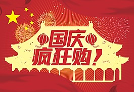 国庆疯狂购