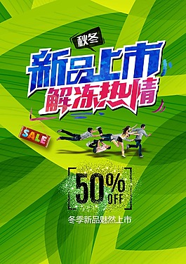 新品上市解冻热情