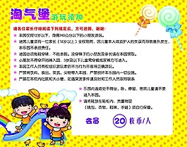 淘气堡游玩须知