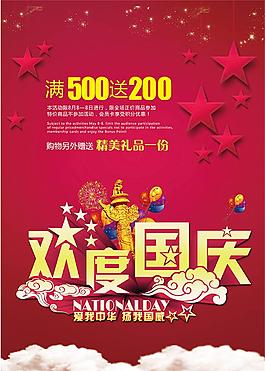 欢度国庆主题促销海报设计psd素材