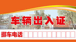 车辆出入证