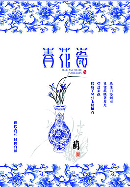 青花素材 海报 青花瓷海报 青花瓷