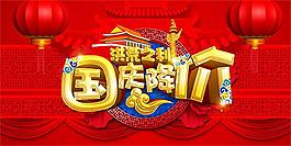 国庆降价传统国庆节图片设计psd素材