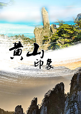 黄山