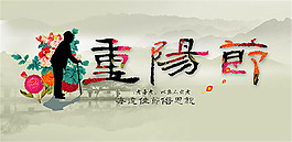 中国风重阳节海报