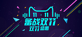 备战双11