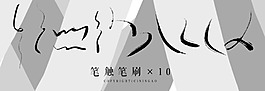 笔触【宁岙】