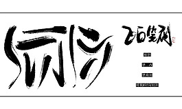 飞白笔刷by昭昭