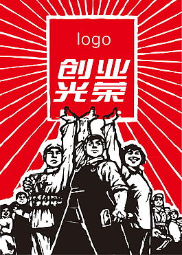 创业光荣