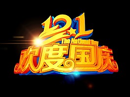 欢度国庆