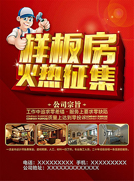 装修样板房火热征集活动海报psd素材