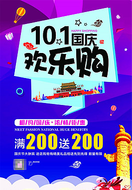 10月1欢乐购海报PSD下载