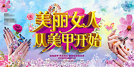 美丽女人从美甲开始宣传海报psd素材