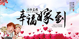 幸福嫁到