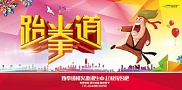 跆拳道招生海报