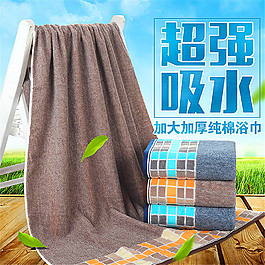 淘宝超强吸水纯棉浴巾主图素材
