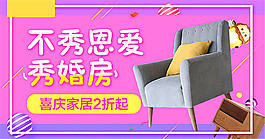 淘宝喜庆家居婚房家具促销海报