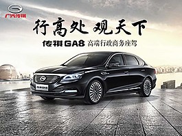 广汽传祺GA8 PSD源文件免费下载