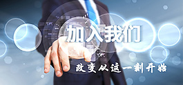 加入我们