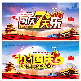国庆七天乐海报