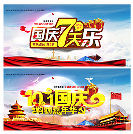 国庆七天乐促销活动海报设计psd素材下载