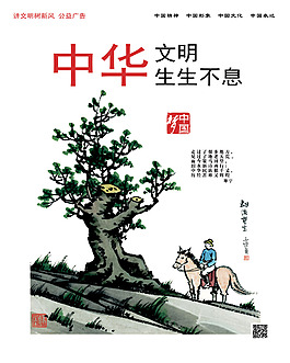 手绘插画讲文明树新风公益广告-中华文明
