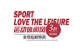 运动休闲风