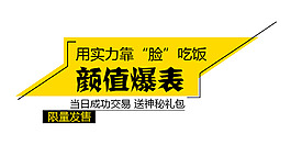 颜值爆表