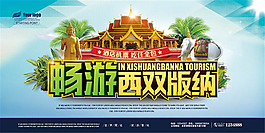 畅游西双版纳旅游宣传海报psd素材