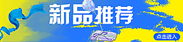 新品推荐