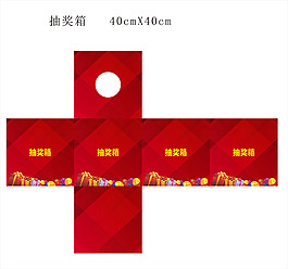 活动 抽奖箱