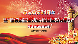 建党94周年背景