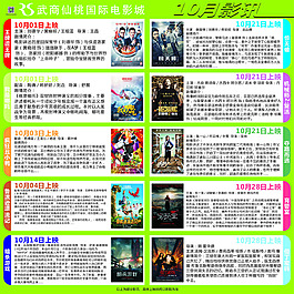 10月影讯