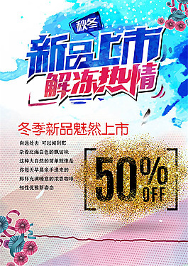 新品上市解冻热情活动宣传海报psd素材
