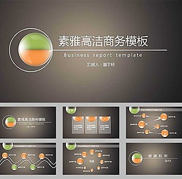 玻璃质感球体创意素雅高洁商务ppt模板