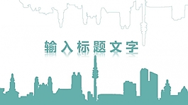 清新风简约型ppt