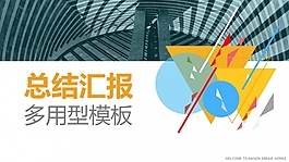 【海尚梦工坊】【23页免费模板】其他模板004-《总结汇报-多功能模板》