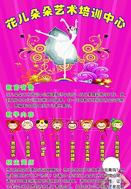 花朵朵艺术培训中心招生海报