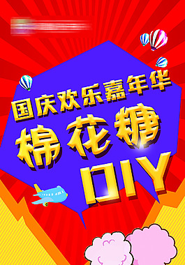 棉花糖宣传广告设计