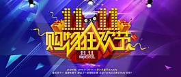 双11购物狂欢节主图BANNER