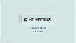 商务PPT图表五张