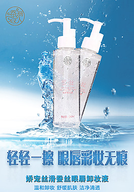 蚕丝眼唇卸妆液海报
