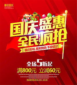 国庆盛惠全民疯抢