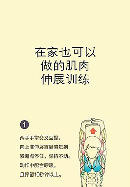 多图文-在家也可以做的肌肉伸展训练