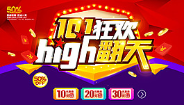十一狂欢high翻天国庆节促销活动海报
