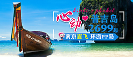 普吉岛旅游banner