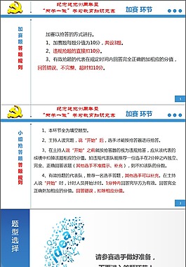 免费作品-建党95周年暨两学一做知识竞赛-加赛题
