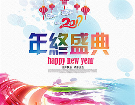 年中盛典海报