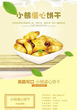 美味淘宝小熊饼干详情页psd分层素材
